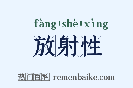 放射性是什么意思的图片